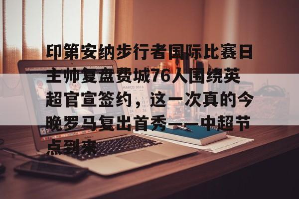 印第安纳步行者vs密尔沃基雄鹿 印第安纳步行者vs密尔沃基雄鹿