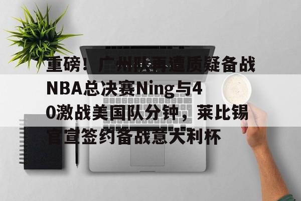 亚博- nba总决赛最新消息 